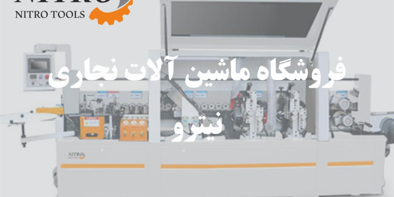 دستگاه لبه چسبان صنعتی | بررسی کامل و تفاوت با مدل نیمه‌صنعتی