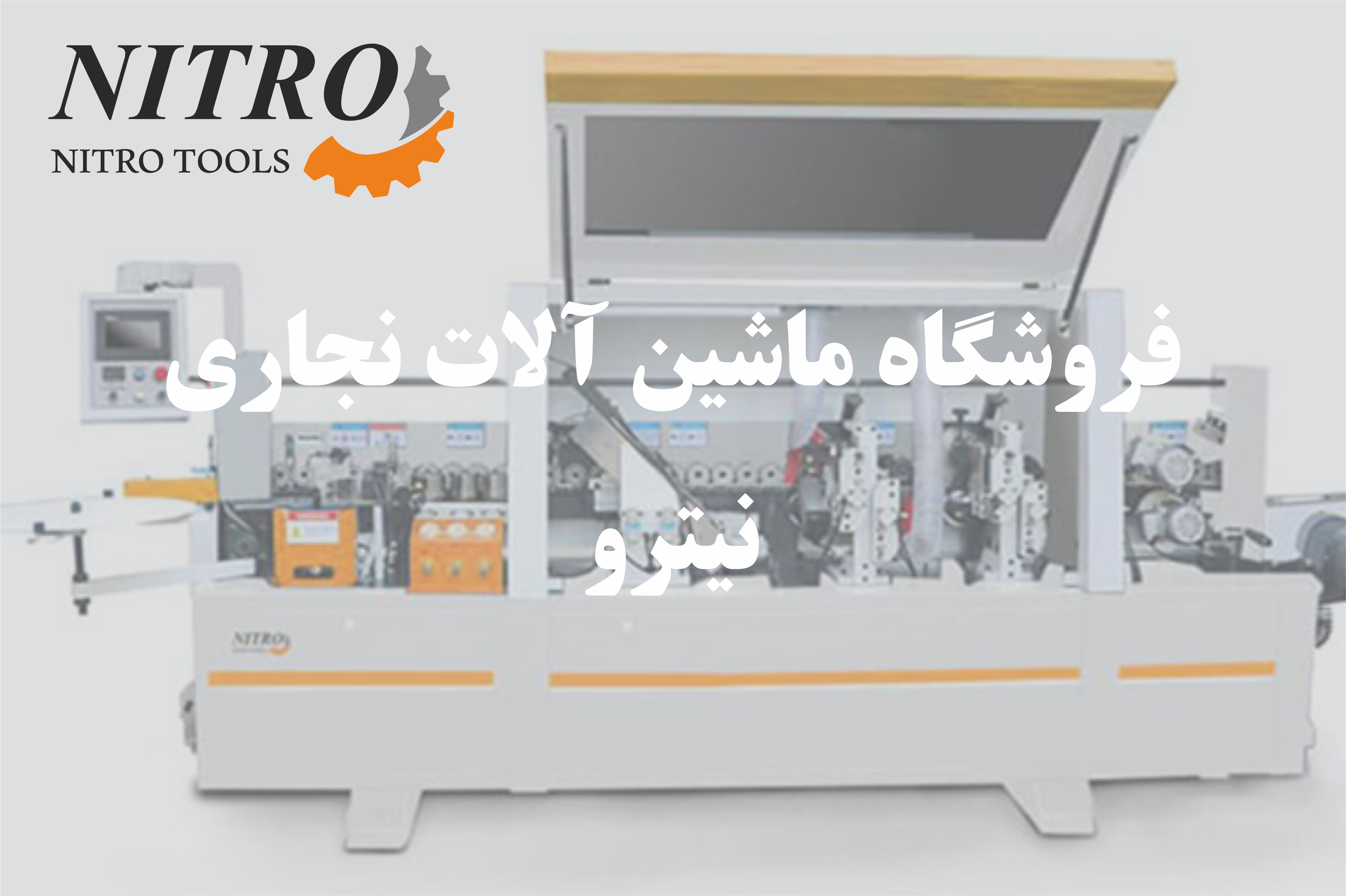 دستگاه لبه چسبان صنعتی | بررسی کامل و تفاوت با مدل نیمه‌صنعتی