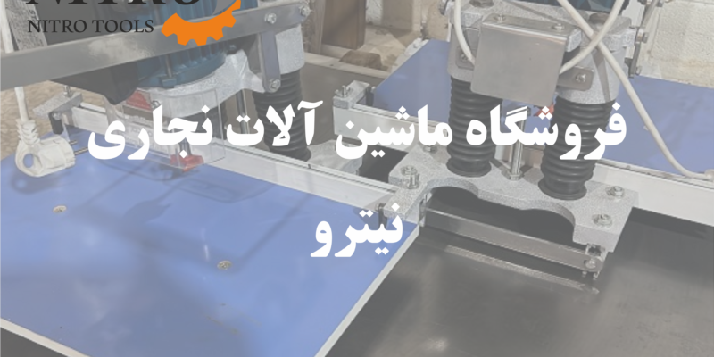 ماشین آلات صنایع چوب نیترو 42 از معرفی انواع تا راهنمای خرید و قیمت روز بازار