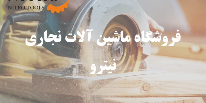 راهنمای خرید اره گردبر حرفه‌ای | معرفی انواع، کاربرد و نکات مهم قبل از خرید