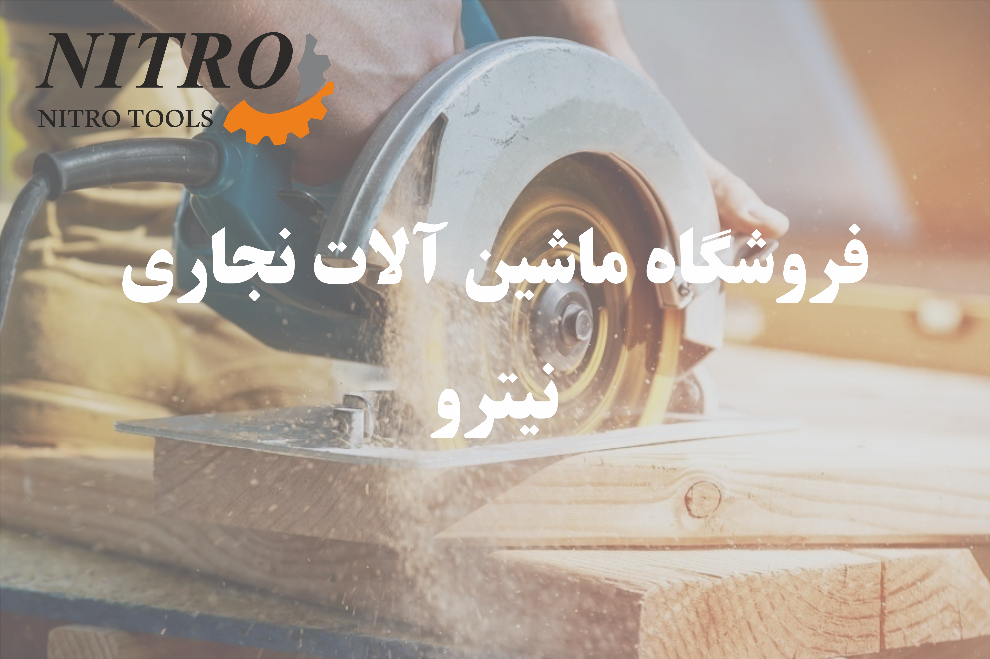 راهنمای خرید اره گردبر حرفه‌ای | معرفی انواع، کاربرد و نکات مهم قبل از خرید