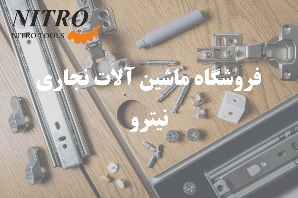 یراق آلات صنایع چوب و ام دی اف