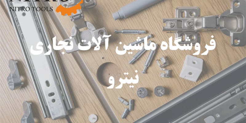 یراق آلات صنایع چوب و ام دی اف
