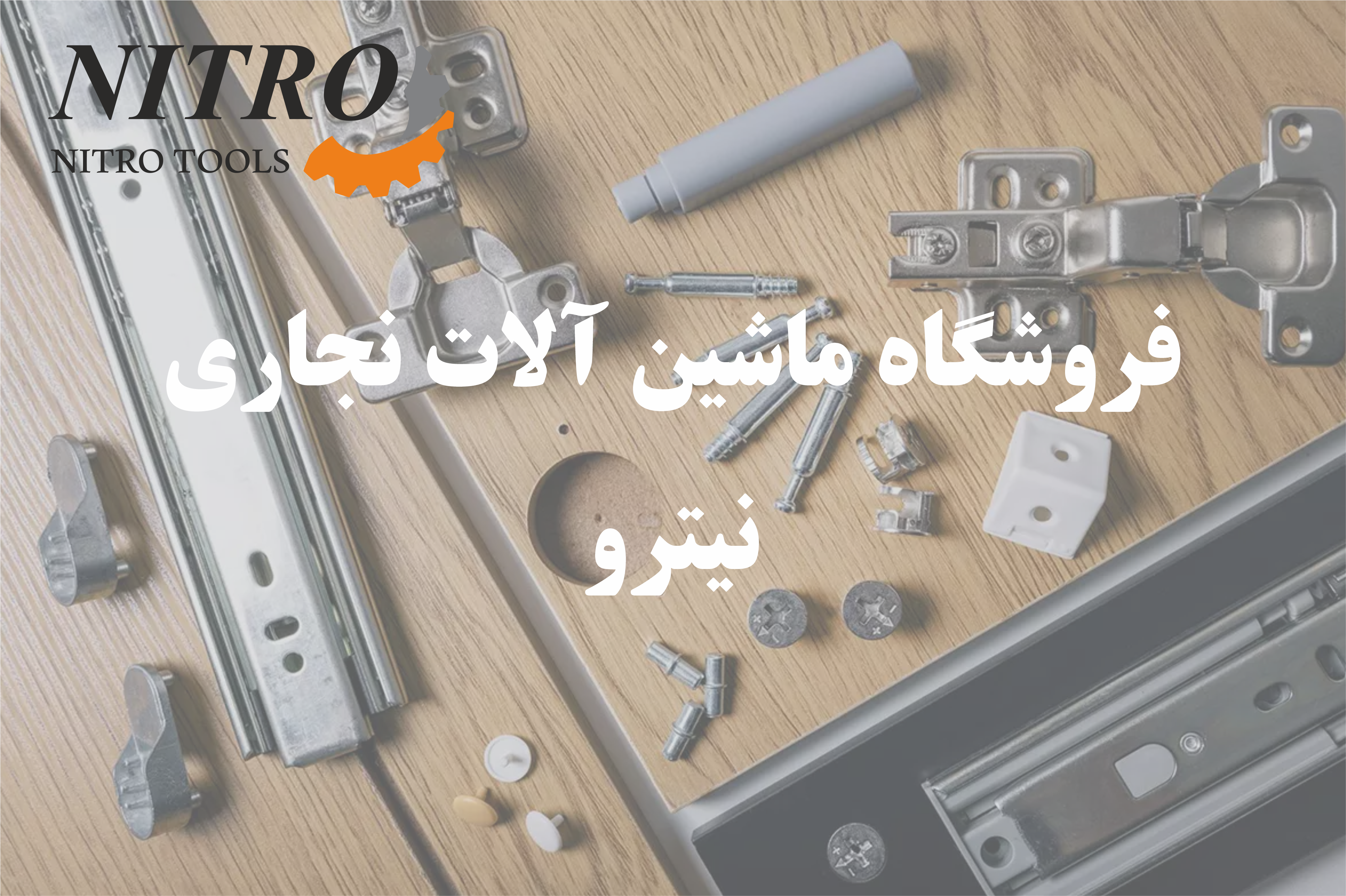 یراق آلات صنایع چوب و ام دی اف