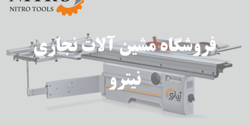 واردکننده مستقیم ابزار و ماشین‌آلات نجاری